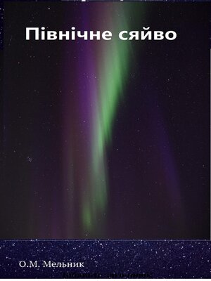 cover image of Північне сяйво